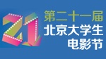 第21届北京大学生电影节