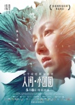 《人間小團圓》曝角色海報 被贊“最強群戲”