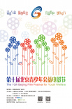 第十屆北京青少年公益電影節(jié)
