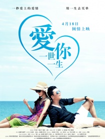 愛(ài)你一世一生
