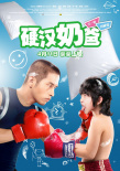 硬漢奶爸