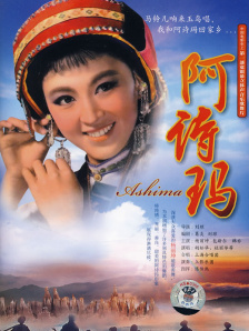 阿诗玛