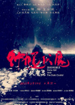 鐘馗伏魔：雪妖魔靈