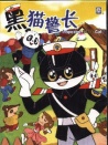 黑猫警长之会吃猫的娘舅
