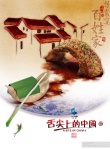 舌尖上的中國2