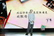 著名編劇蘆葦?shù)桥_(tái)亮相 致詞深情款款分享心得