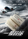 一号目标