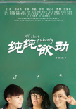 纯纯欲动