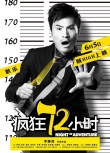 《疯狂72小时》曝越狱海报 闫妮率五贼凶器逼人