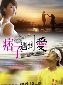 痞子遇到愛