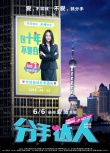 《分手达人》6月6日“无痛分手” 传递爱情宣言
