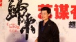 “艺谋有约”邀万人看《归来》 旷世恋感动观众