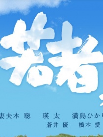 年轻人