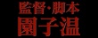《東京暴走族》公開(kāi)預(yù)告片 鈴木亮平變金發(fā)惡男