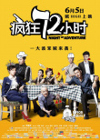 《瘋狂72小時》曝手繪海報 耿樂稱與閆妮
