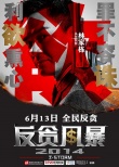 《反貪風暴》定檔6月13日 發(fā)布“五宗罪”海報