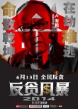 《反贪风暴》定档6月13日 发布“五宗罪”海报