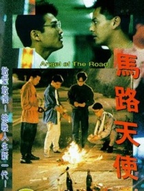 马路天使