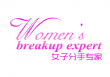 女子分手专家