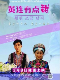 黄连有点甜