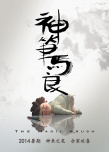 神筆馬良