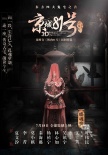 《京城81號(hào)》暗藏“輪回”蟲洞 遭前世今生詛咒