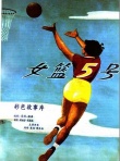 女籃五號(hào)