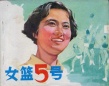 女籃五號(hào)