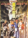 点指兵兵之青年干探