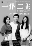 一仆二主