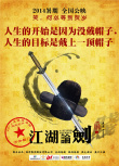 江湖论剑实录