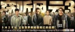 《窃听风云3》今日上映 周迅吴彦祖力敌香港土豪