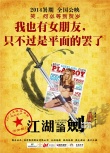 《江湖論賤》曝“內涵”海報 古裝喜劇洋范十足