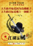 《江湖論賤》曝“內涵”海報 古裝喜劇洋范十足