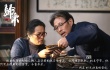 《归来》发布“家”主题特辑 倡导亲情回归生活