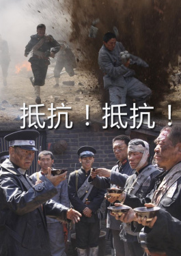 抵抗！抵抗！