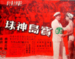 宝岛神珠