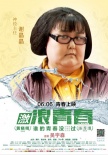 《激浪青春》发布人物海报 众影星剧中形象曝光