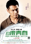《激浪青春》发布人物海报 众影星剧中形象曝光
