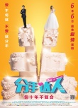 《分手達(dá)人》今日公映 爆笑消夏“無痛分手”