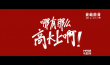 《我就是我》首曝放肆版预告 快男集体调侃青春