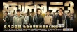 《竊聽風(fēng)云3》曝光刪減動(dòng)作戲 劉青云大戰(zhàn)吳彥祖
