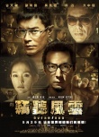 《窃听风云3》票房突破2亿 “土豪”宣传效果佳