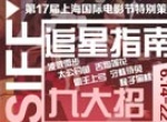 上海电影节追星指南:挤红毯蹭论坛蹲酒店装偶遇
