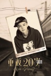 《重返20歲》鹿晗進(jìn)組 主創(chuàng)自曝20歲青蔥照片