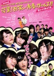 NMB48的藝人！返校畢業(yè)大電影！歡樂的青春女孩！！新的旅途