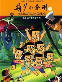 葫蘆小金剛1：妖霧重回