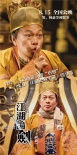 《江湖论剑实录》大咖集结 罗家英领衔最全笑星