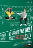 《早更女友》球迷海報(bào) 鐘漢良扮