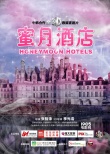 《蜜月酒店》办开机发布会 张静初何润东等亮相